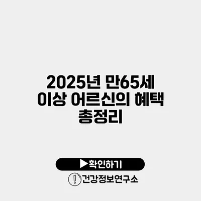 2025년 만65세 이상 어르신의 혜택 총정리