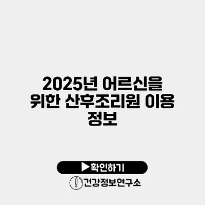 2025년 어르신을 위한 산후조리원 이용 정보