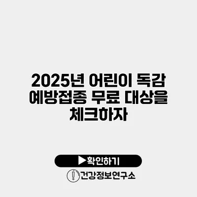 2025년 어린이 독감 예방접종 무료 대상을 체크하자