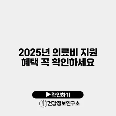 2025년 의료비 지원 혜택 꼭 확인하세요