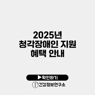 2025년 청각장애인 지원 혜택 안내