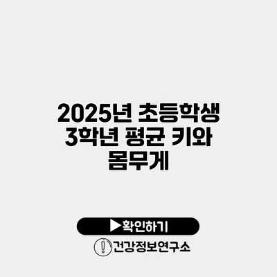 2025년 초등학생 3학년 평균 키와 몸무게