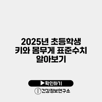 2025년 초등학생 키와 몸무게 표준수치 알아보기
