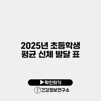 2025년 초등학생 평균 신체 발달 표