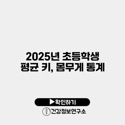 2025년 초등학생 평균 키, 몸무게 통계