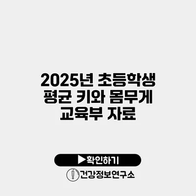 2025년 초등학생 평균 키와 몸무게 교육부 자료