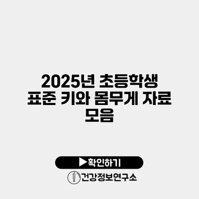 2025년 초등학생 표준 키와 몸무게 자료 모음