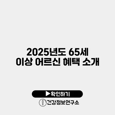 2025년도 65세 이상 어르신 혜택 소개