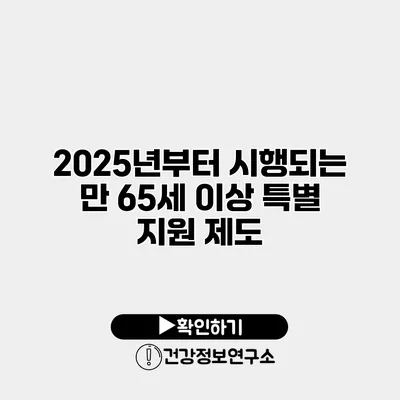 2025년부터 시행되는 만 65세 이상 특별 지원 제도