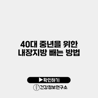40대 중년을 위한 내장지방 빼는 방법