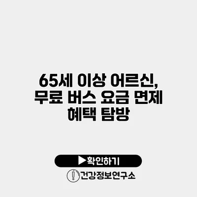 65세 이상 어르신, 무료 버스 요금 면제 혜택 탐방