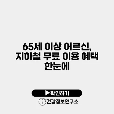 65세 이상 어르신, 지하철 무료 이용 혜택 한눈에