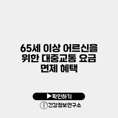 65세 이상 어르신을 위한 대중교통 요금 면제 혜택