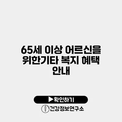 65세 이상 어르신을 위한기타 복지 혜택 안내