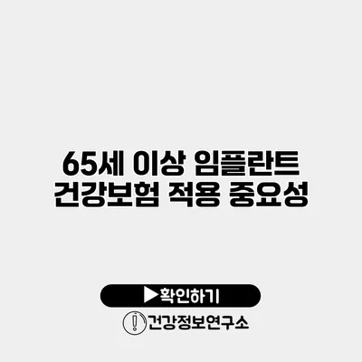 65세 이상 임플란트 건강보험 적용 중요성