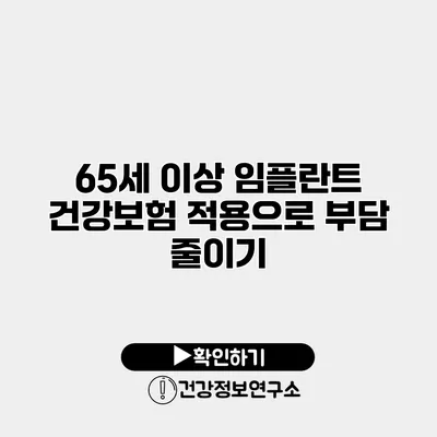 65세 이상 임플란트 건강보험 적용으로 부담 줄이기