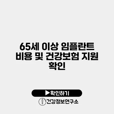 65세 이상 임플란트 비용 및 건강보험 지원 확인