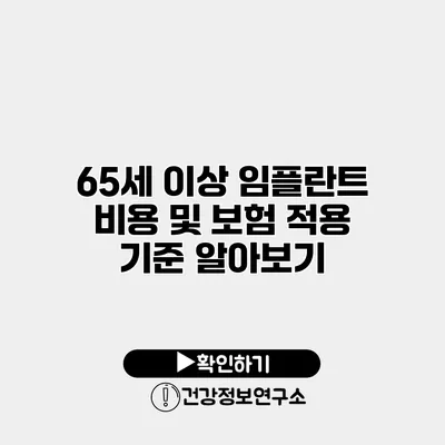 65세 이상 임플란트 비용 및 보험 적용 기준 알아보기