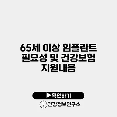65세 이상 임플란트 필요성 및 건강보험 지원내용