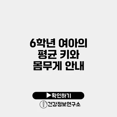 6학년 여아의 평균 키와 몸무게 안내