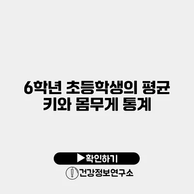 6학년 초등학생의 평균 키와 몸무게 통계