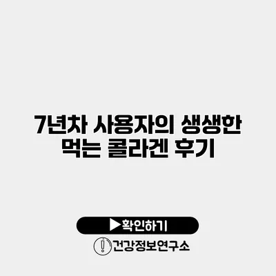 7년차 사용자의 생생한 먹는 콜라겐 후기