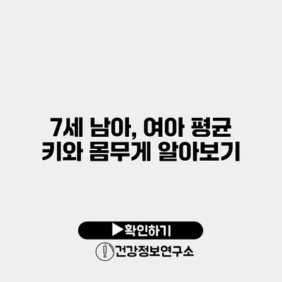 7세 남아, 여아 평균 키와 몸무게 알아보기
