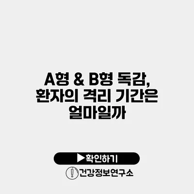 A형 & B형 독감, 환자의 격리 기간은 얼마일까?