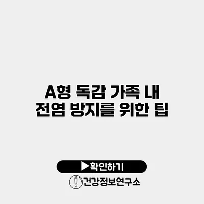 A형 독감 가족 내 전염 방지를 위한 팁