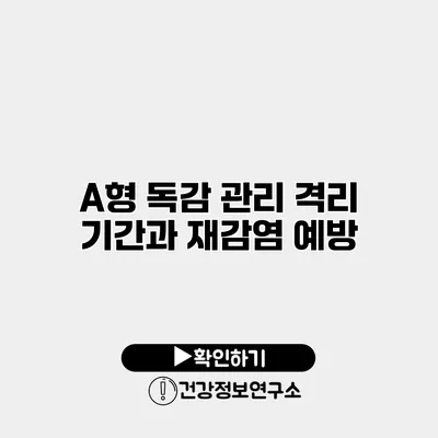 A형 독감 관리 격리 기간과 재감염 예방