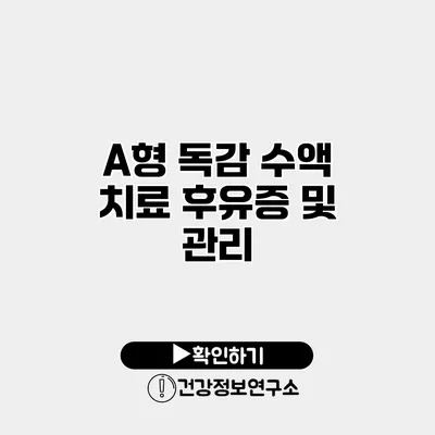 A형 독감 수액 치료 후유증 및 관리