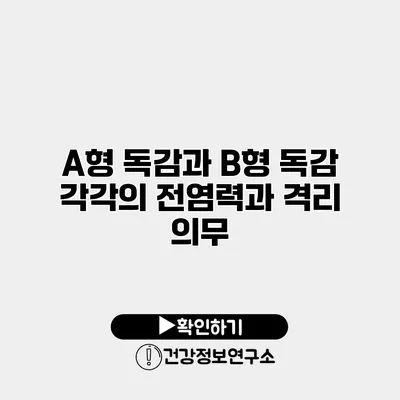 A형 독감과 B형 독감 각각의 전염력과 격리 의무