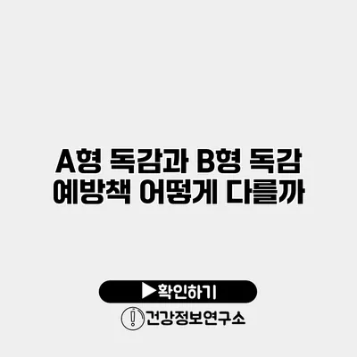 A형 독감과 B형 독감 예방책 어떻게 다를까?