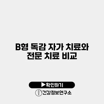 B형 독감 자가 치료와 전문 치료 비교