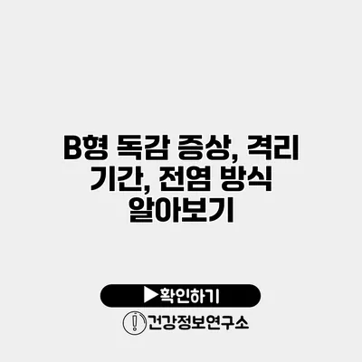 B형 독감 증상, 격리 기간, 전염 방식 알아보기