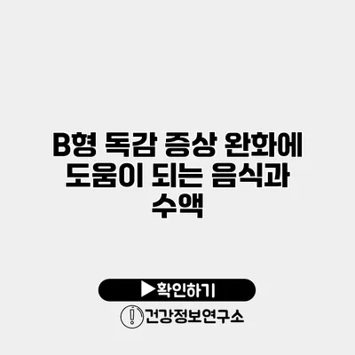 B형 독감 증상 완화에 도움이 되는 음식과 수액