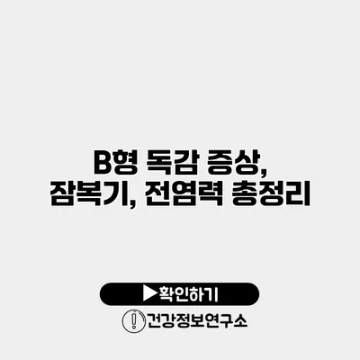 B형 독감 증상, 잠복기, 전염력 총정리