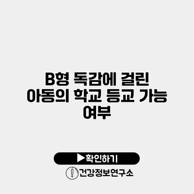B형 독감에 걸린 아동의 학교 등교 가능 여부