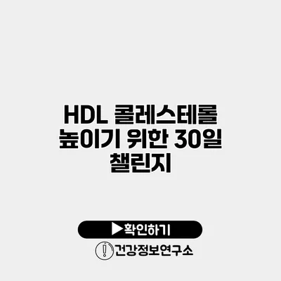 HDL 콜레스테롤 높이기 위한 30일 챌린지