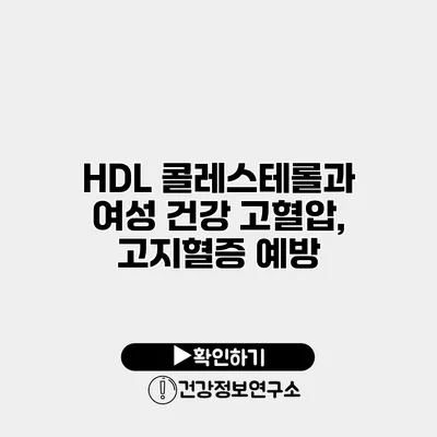 HDL 콜레스테롤과 여성 건강 고혈압, 고지혈증 예방