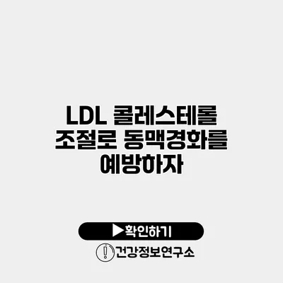 LDL 콜레스테롤 조절로 동맥경화를 예방하자