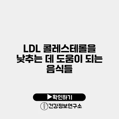 LDL 콜레스테롤을 낮추는 데 도움이 되는 음식들