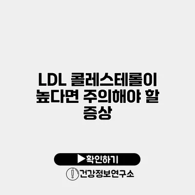 LDL 콜레스테롤이 높다면 주의해야 할 증상