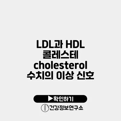 LDL과 HDL 콜레스테 cholesterol 수치의 이상 신호