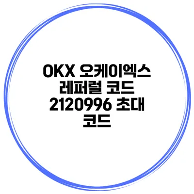 OKX 오케이엑스 레퍼럴 코드 2120996 초대 코드