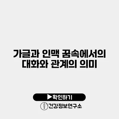 가글과 인맥 꿈속에서의 대화와 관계의 의미