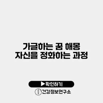 가글하는 꿈 해몽 자신을 정화하는 과정
