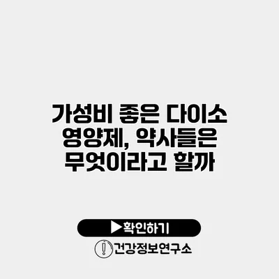 가성비 좋은 다이소 영양제, 약사들은 무엇이라고 할까?