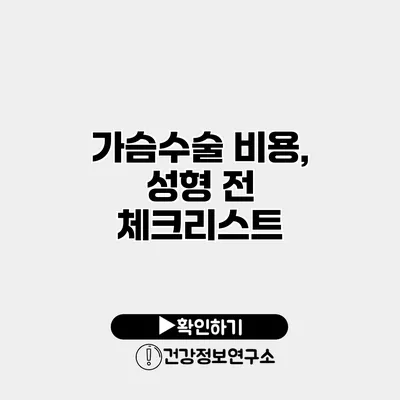가슴수술 비용, 성형 전 체크리스트