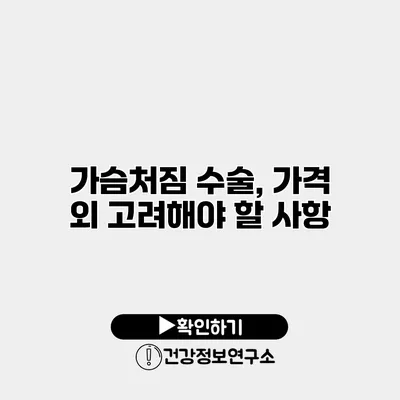 가슴처짐 수술, 가격 외 고려해야 할 사항